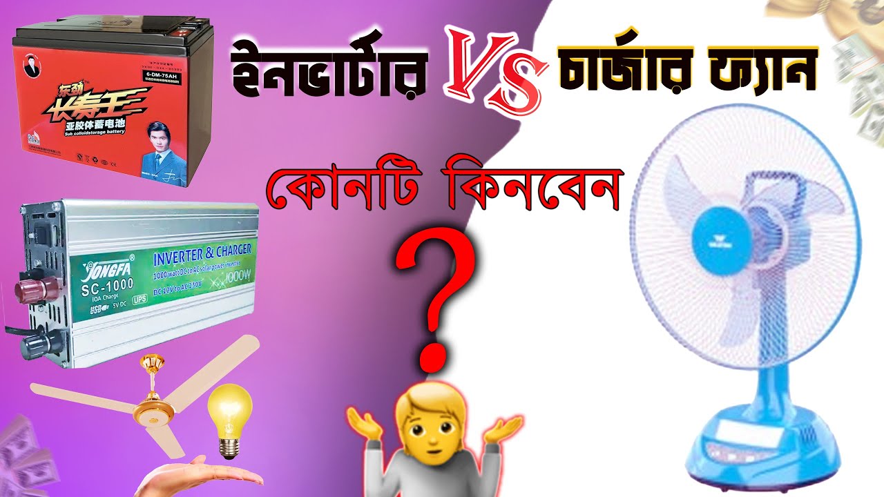 ইনভার্টার অথবা চার্জার ফ্যান কোনটি কিনবেন? Mini IPS কম খরচে চলবে ফ্যান, লাইট! || Simple Knowledge