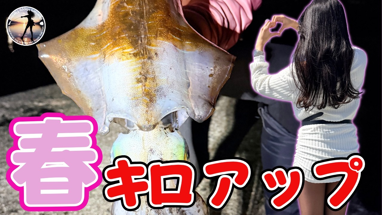 狙え春イカ！出たよキロアップ❤️