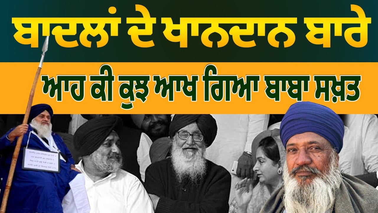 Baba Kuldeep Singh's Shocking Truth About Badal Family