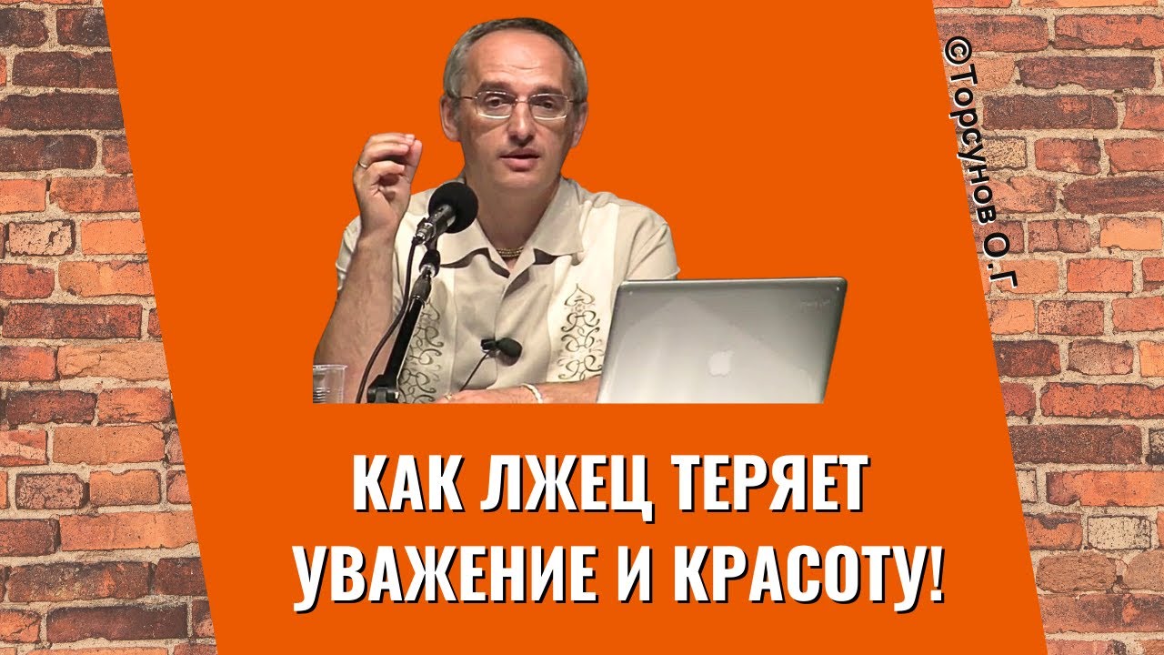Как лжец теряет уважение и красоту! Торсунов лекции
