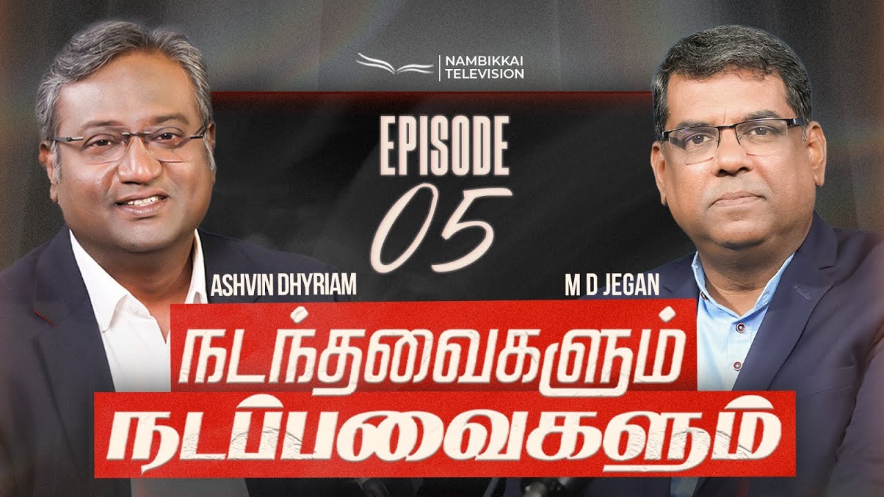 நடந்தவைகளும் நடப்பவைகளும் | Episode 05 | M.D. Jegan | Ashvin Dhyriam | Nambikkai TV