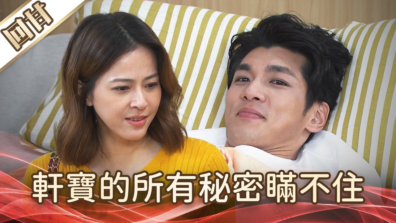 《好戲回甘》好運來 EP119 軒寶的所有秘密瞞不住
