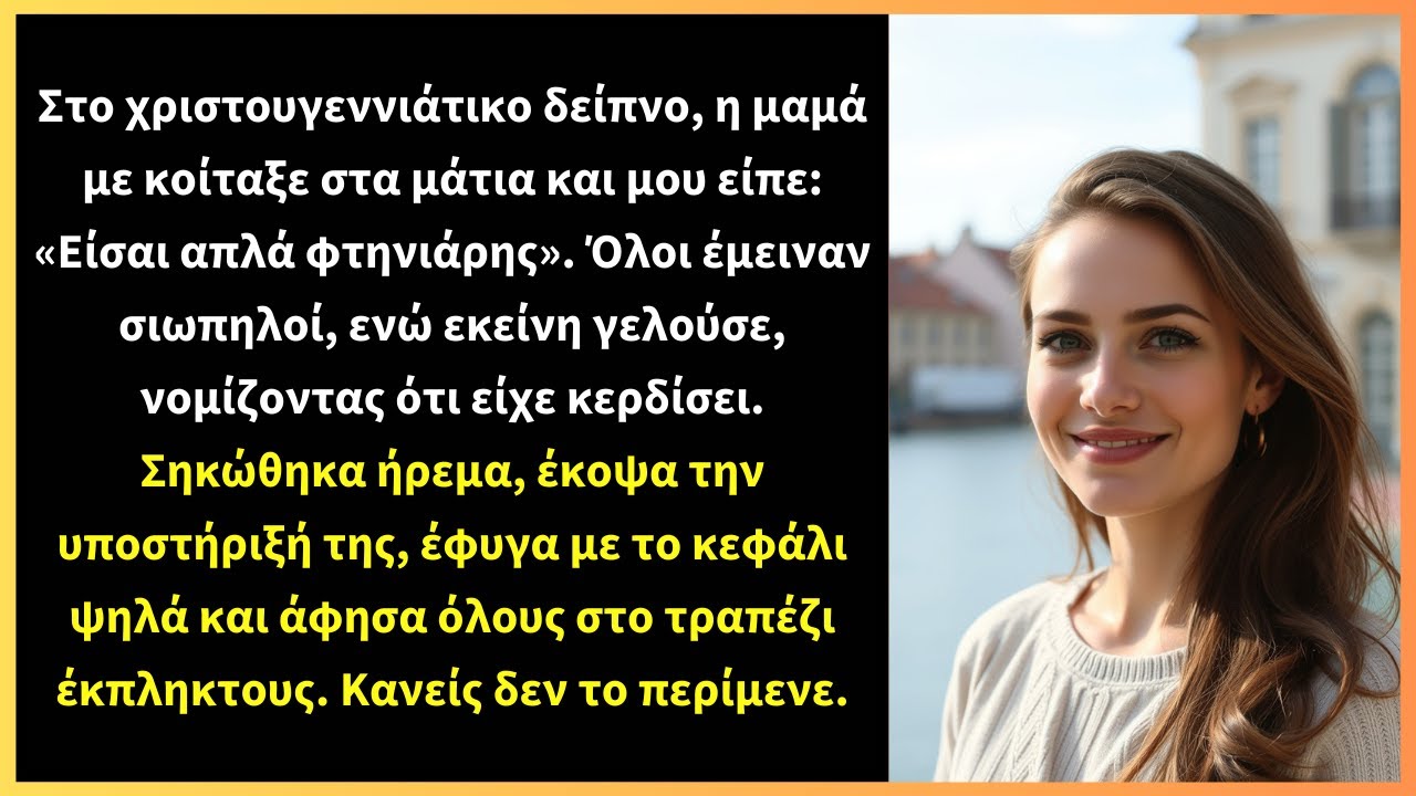 Στο χριστουγεννιάτικο δείπνο, η μαμά με κοίταξε στα μάτια και μου είπε: «Είσαι απλά φτηνιάρης».