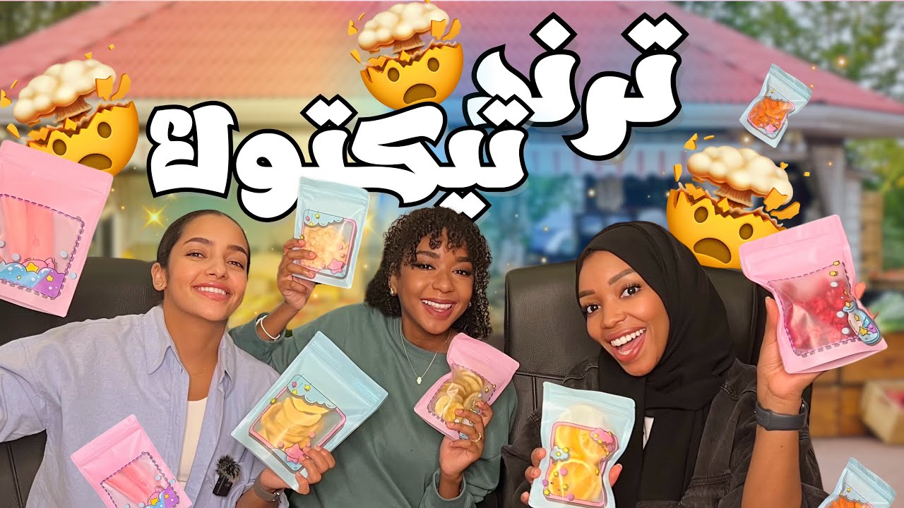 جربنا حلويات مجففه بالتبريد | جانا فرط حركه😵‍💫😂