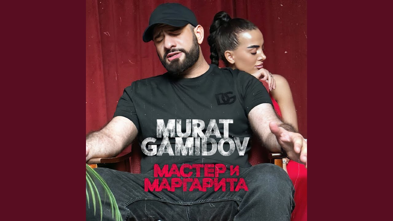 Мастер и Маргарита