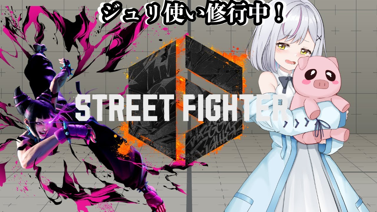 【スト6】スト6貯金二日目！インパクトを返すんだっ！！！【#あるか絶叫中  】