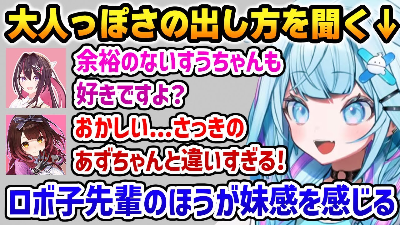 「大人っぽさについて」あずき先輩とロボ子先輩に対して扱いが違いすぎるすうちゃんｗ【ホロライブ】