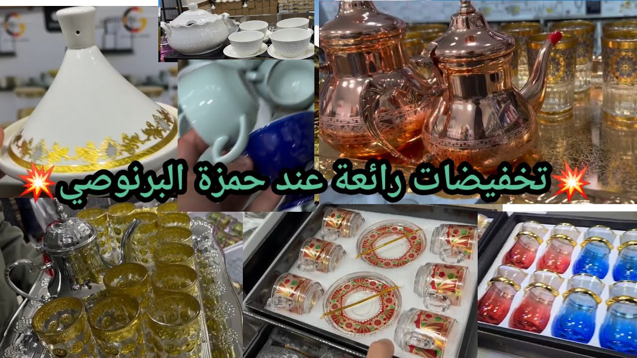 💥تخفيضات رائعةعند حمزة البرنوصي💥