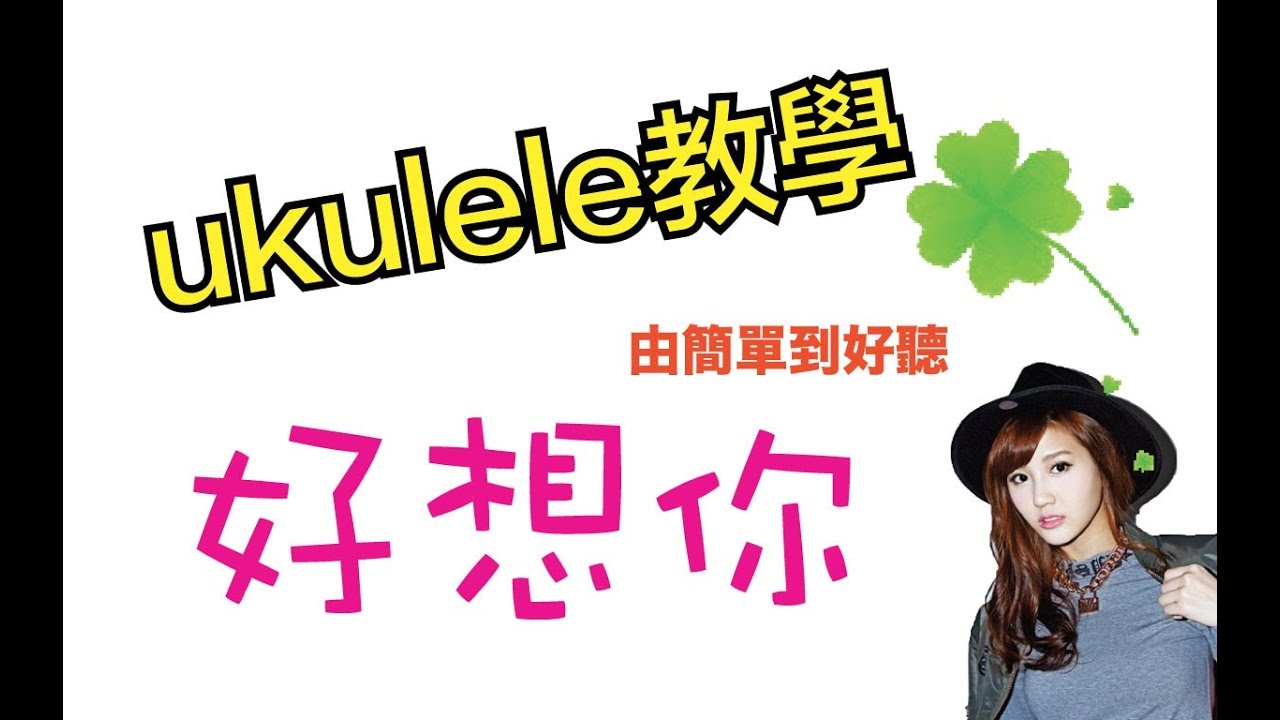 四葉草 好想你 ukulele教學 由簡單到好聽