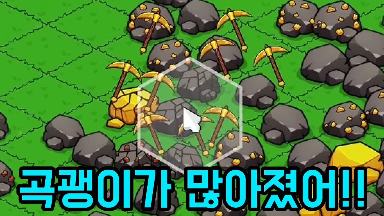 더 많은 곡괭이가 필요하다!!!! [ 킵 온 마이닝 ] 2부