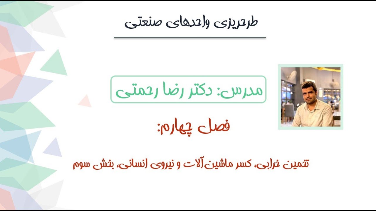 طرحریزی واحدهای صنعتی - تخمین خرابی، کسر ماشین آلات و نیروی انسانی - بخش سوم
