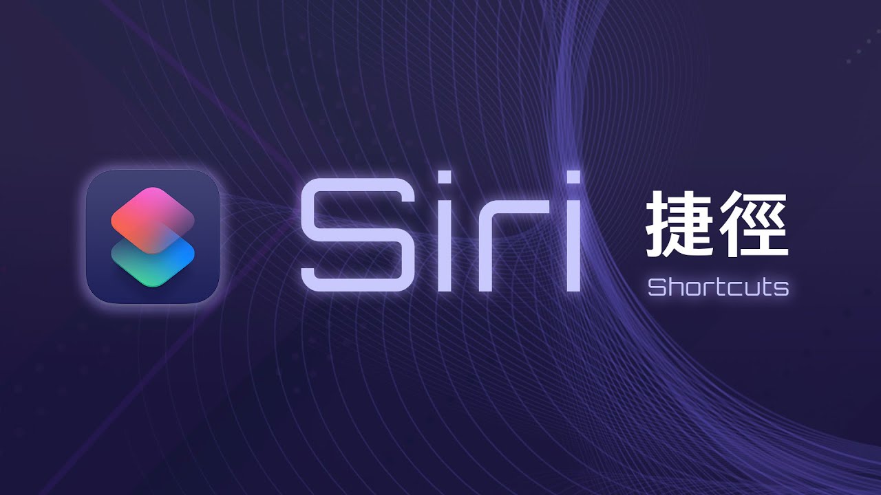 親手寫出自己的第一個捷徑，讓你的 iPhone 變得聰明又貼心 | Siri Shortcuts 教學