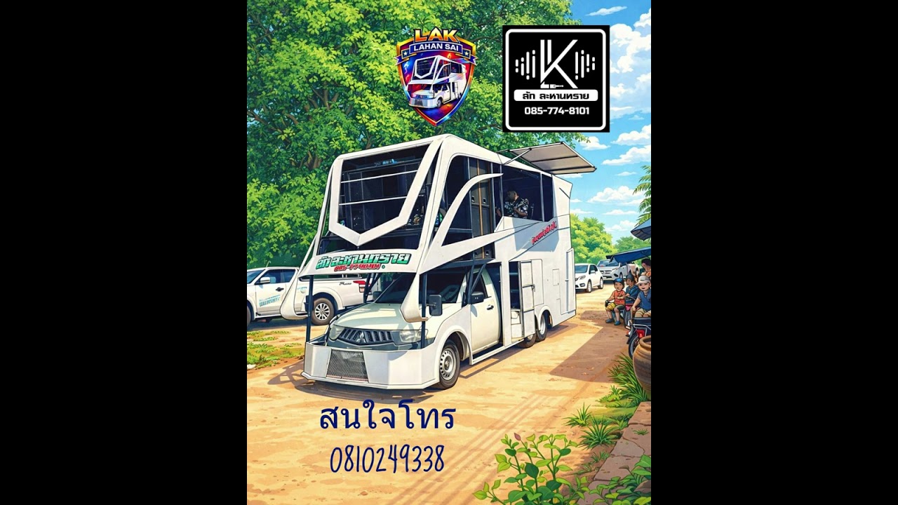 รถแห่ลักละหานทราย  ไหว้ครูกตึม  ติดต่อจองคิวงานได้ที่ 085-7748101