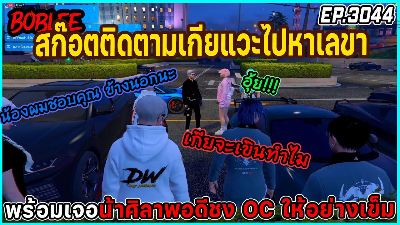 เมื่อสก๊อตติดตามเกียแวะไปหาเลขา พร้อมเจอน้าศิลาพอดีชง OC ให้อย่างเข็ม EP.3044