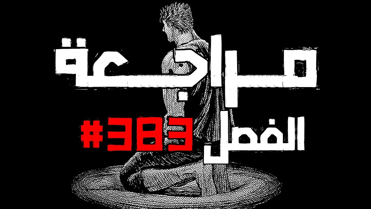 مراجعة الفصل 383 - BERSERK