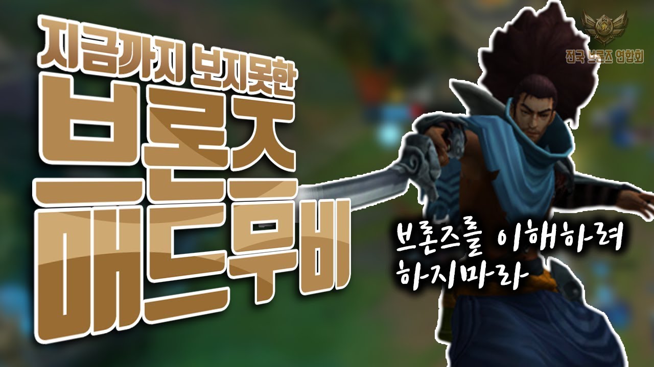 【황당한 브론즈 매드무비】 이해하기 어려운 브론즈 플레이! 천상계급 재미!