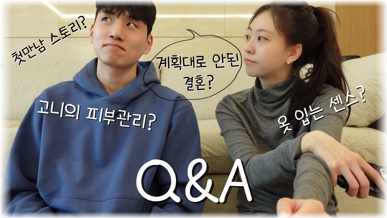 Q&A + 결혼 썰 푼다
