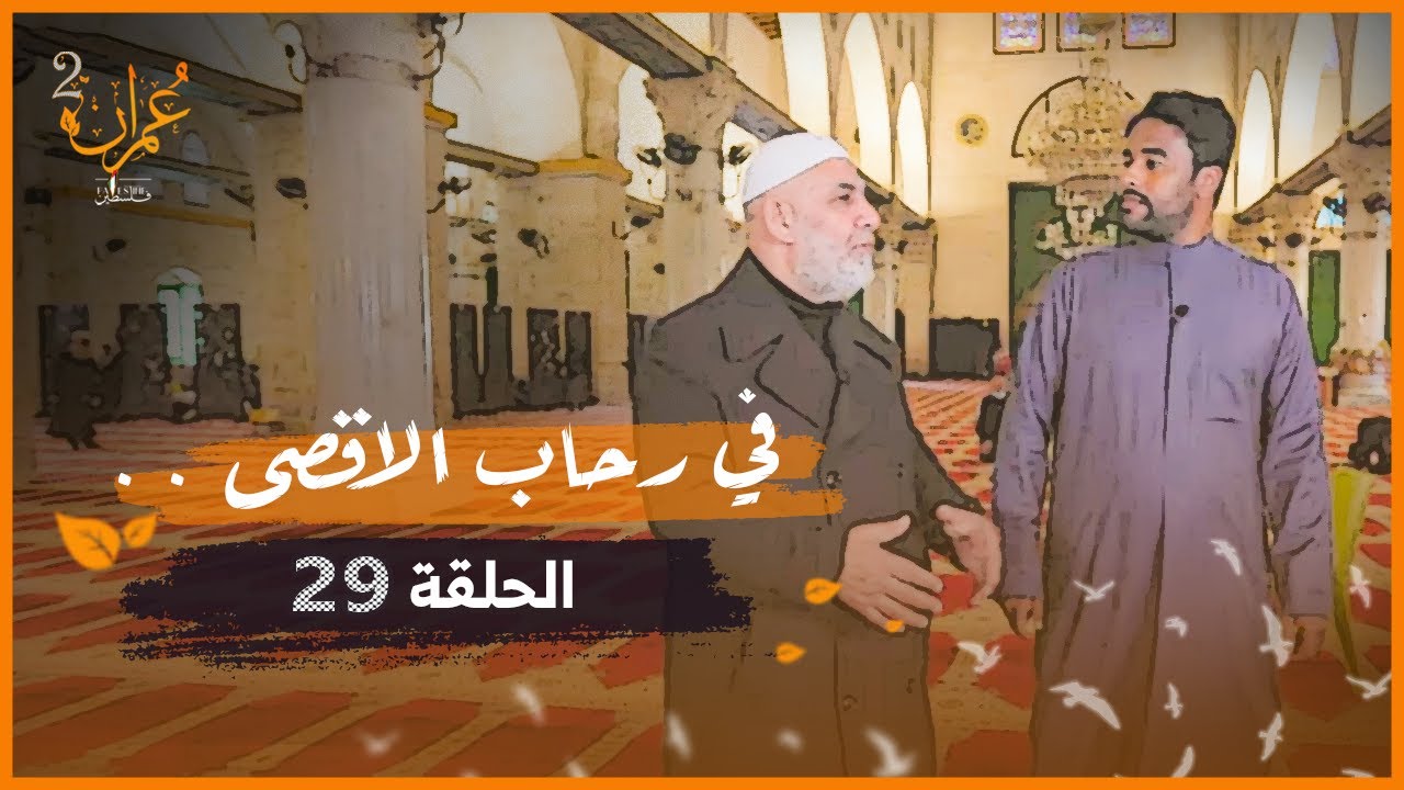 في رحاب الاقصى .. المسجد القبلي وتفاصيل عظيمة لرحلة الاسراء والمعراج | عمران 2 | الحلقة 29