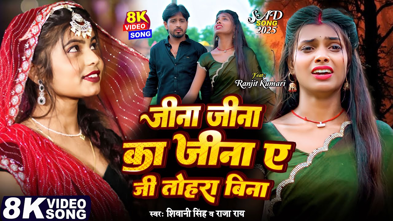 #Video | Jina Jina Ka Jina A JI Tohara Bina | #Shivani Singh & Raja Rai | New Bhojpuri Sad Song 2025