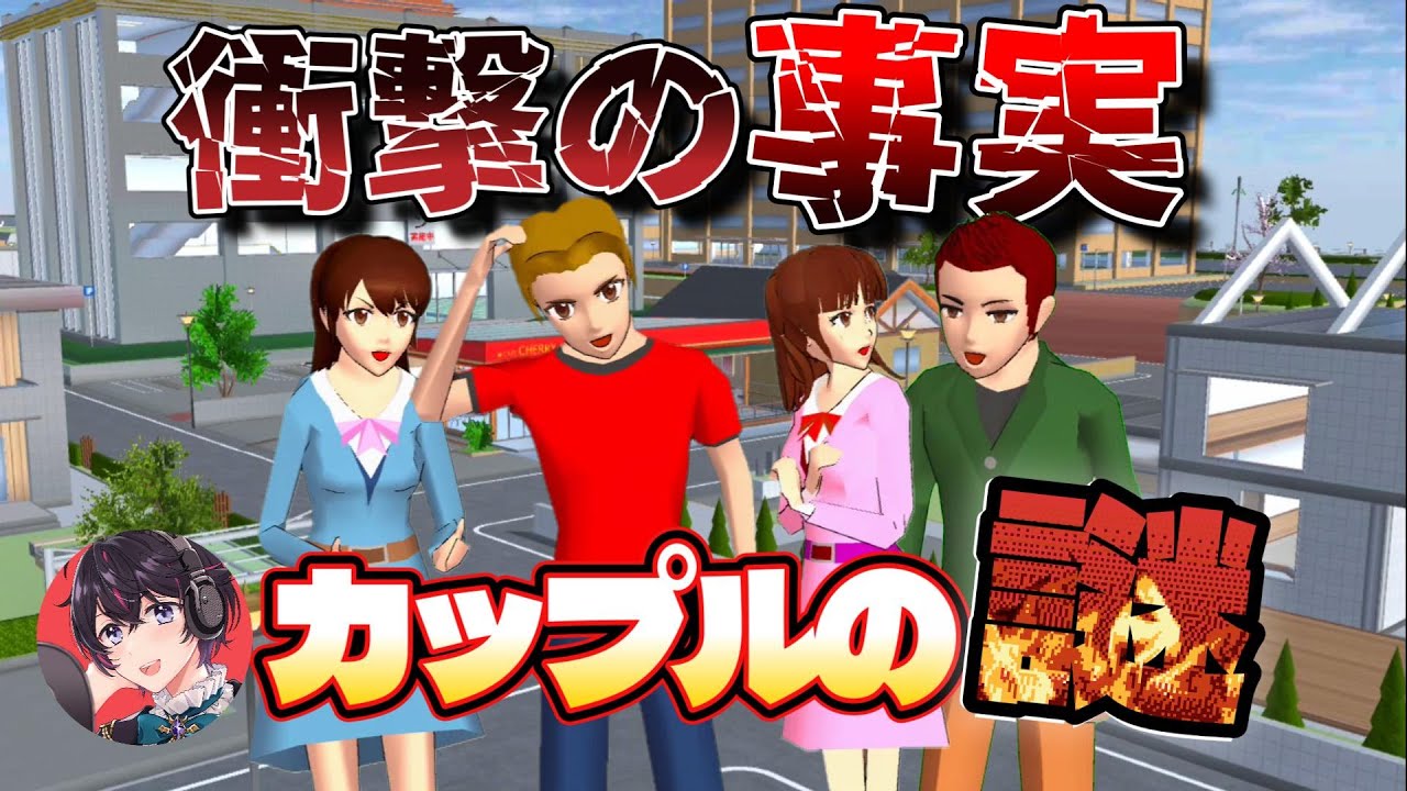 衝撃の事実発覚！？ＮＰＣ通行人カップルの謎を検証！！【サクラスクールシミュレーター】