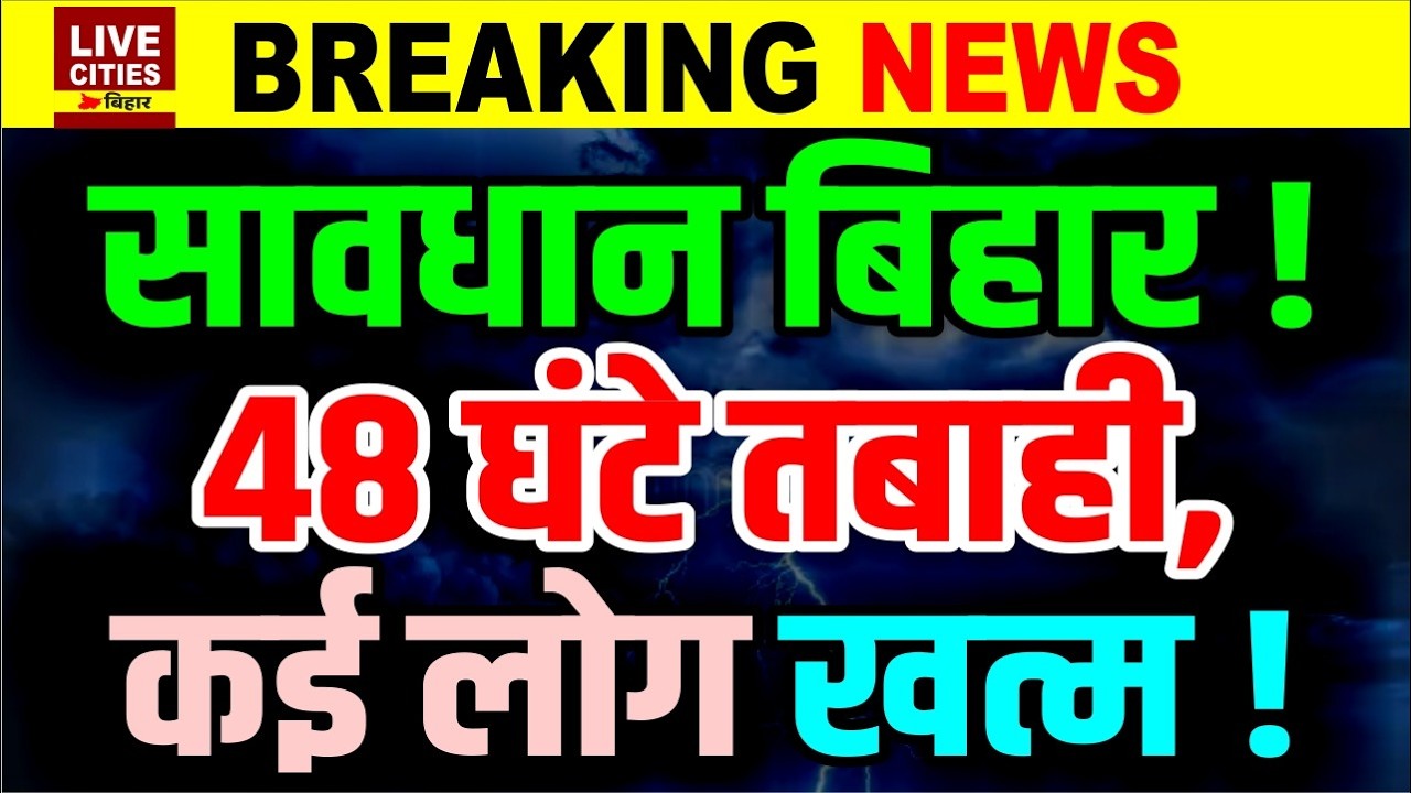Bihar में अगले कई घंटे कोहराम मचेगा, Mausam Vibhag Alert, इतने सारे लोग खत्म हो गए...