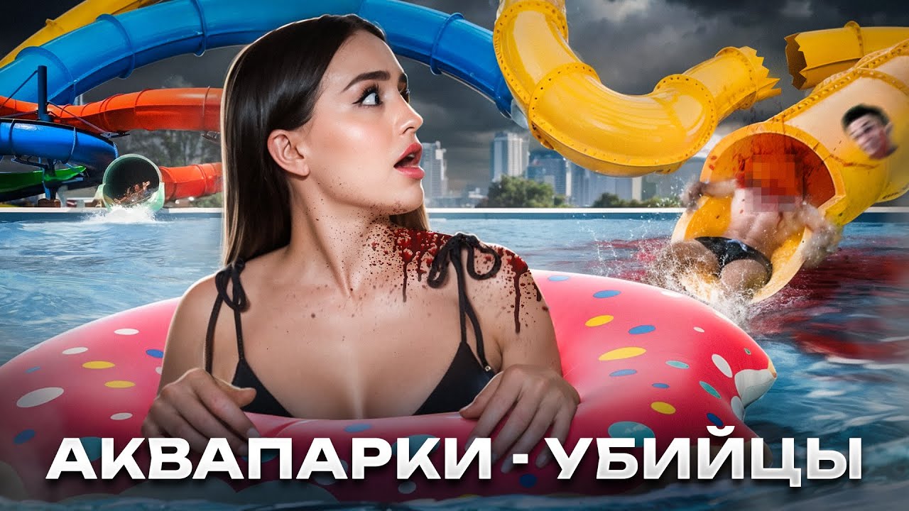 ПОСЛЕДНЯЯ ГОРКА | Темная сторона аквапарков