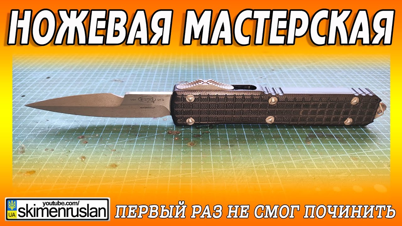 Первый раз когда я не смог отремонтировать нож @skimenruslan