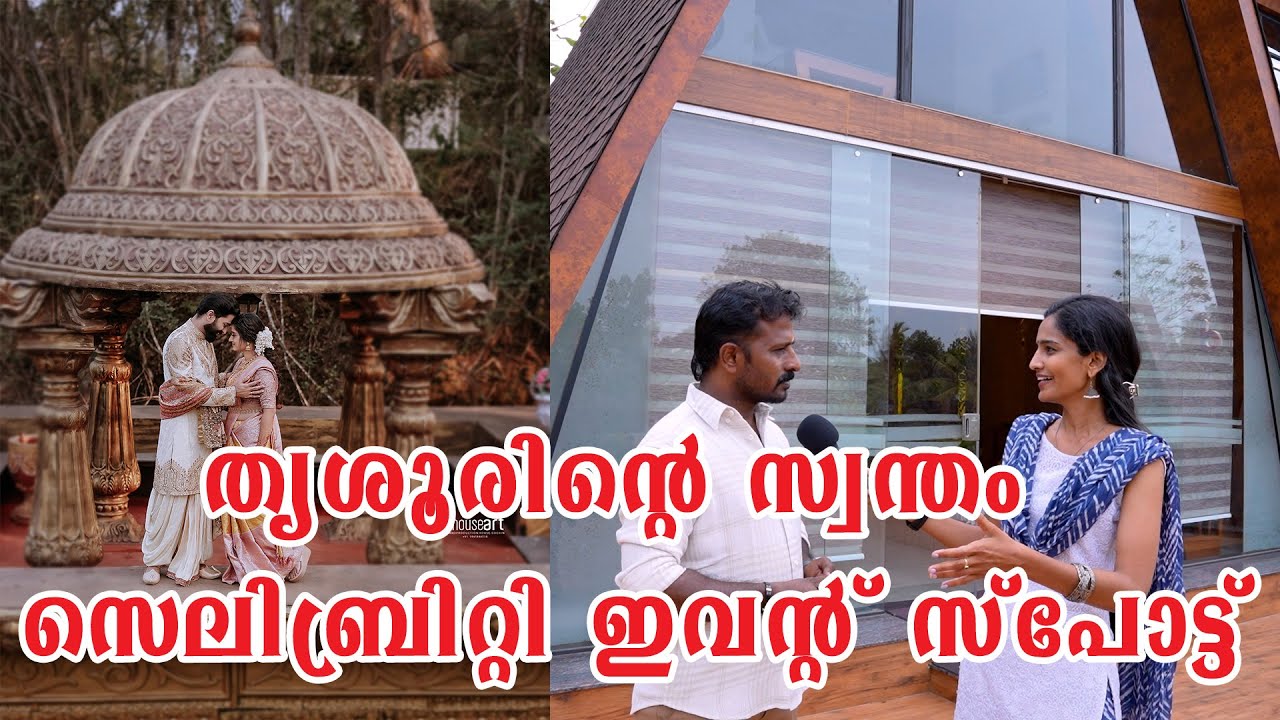 തൃശൂർ ടൗണിന്റെ തിരക്കിൽ നിന്നും മാറി, ഒരു അടിപൊളി സെലിബ്രിറ്റി EVENT RESORT