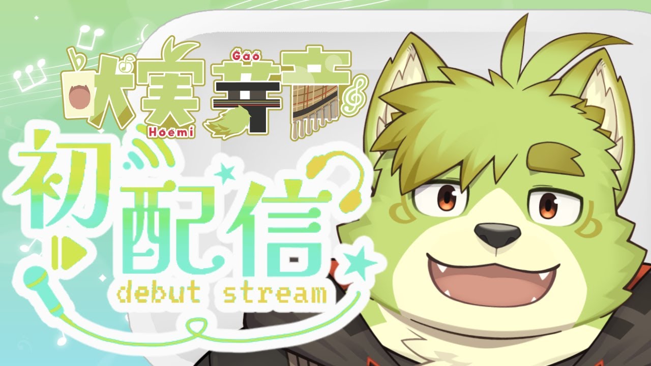 【初配信】初めまして！吠実  芽音です！【新人Vtuber】