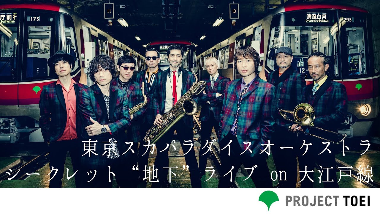 東京スカパラダイスオーケストラ シークレット“地下”ライブ on 大江戸線