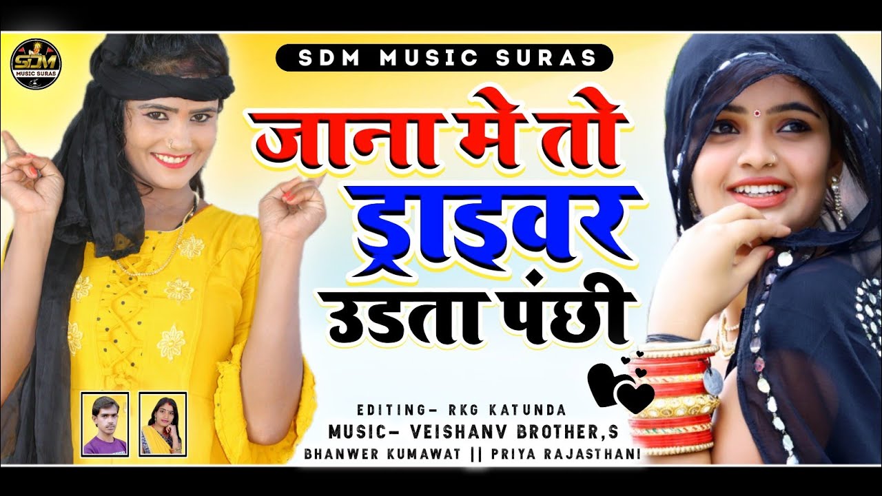 || Bhanwer Kumawat || जाना में तो उडता पंछी || Priya Rajasthani || 2021