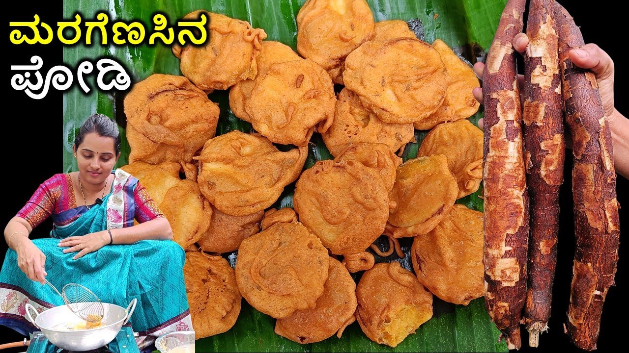 ಈ ಚಳಿಗೆ ಬಿಸಿ ಬಿಸಿ ಮರಗೆಣಸಿನ ಪೋಡಿ ತಿನ್ನುವ ಬನ್ನಿ #podirecipe #teatimesnacks #winterrecipe #5minrecipe