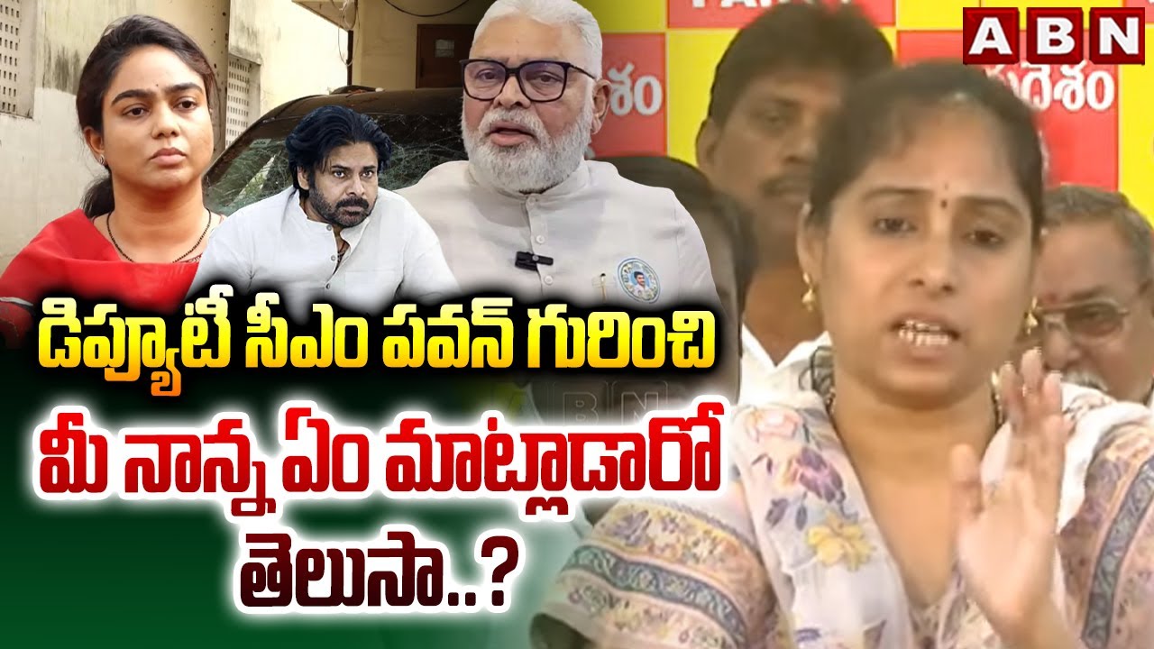 డిప్యూటీ సీఎం పవన్ గురించి మీ నాన్న ఏం మాట్లాడారో తెలుసా ..? || Galla Madhavi Sensational Comments
