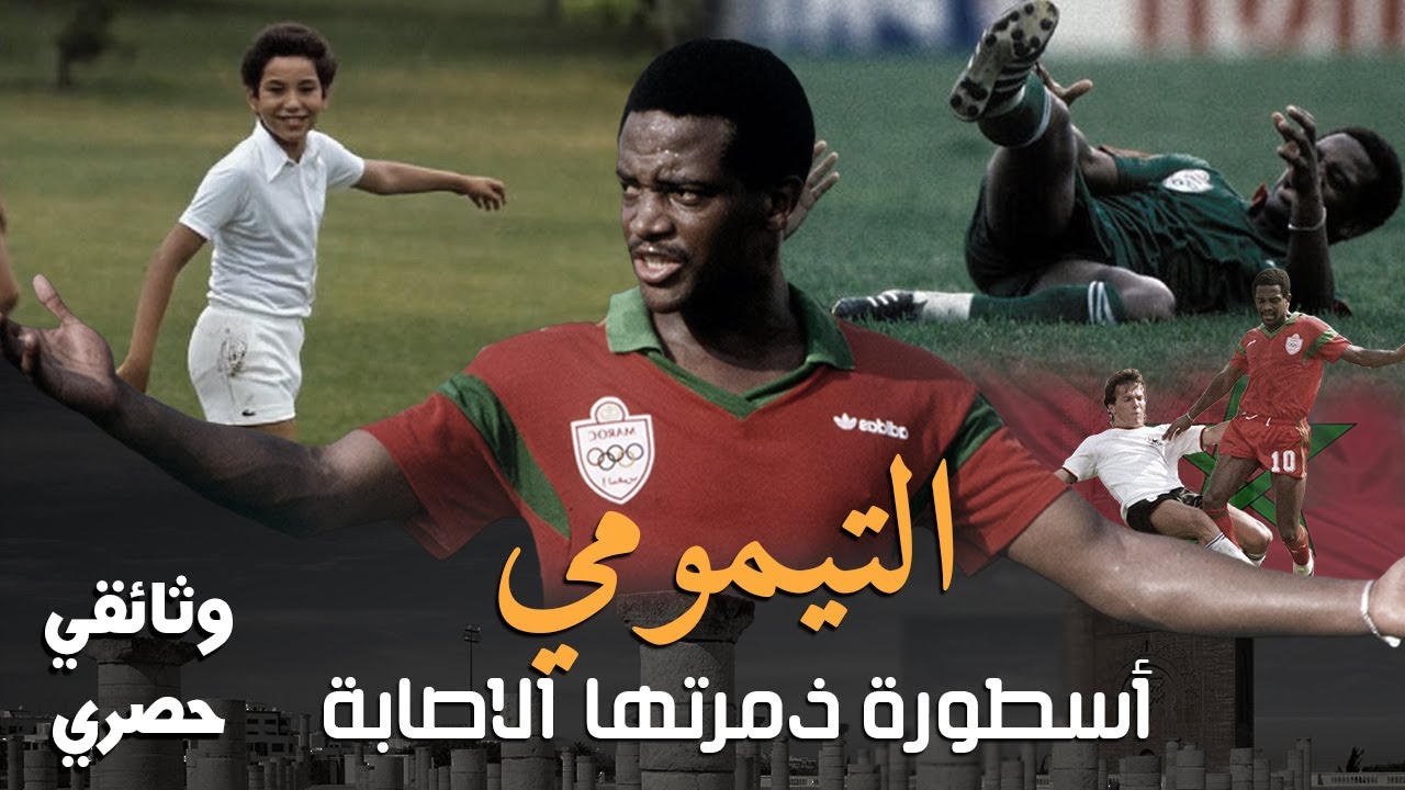 Mohamed Timoumi | محمد التيمومي : لعب الكرة مع الملك محمد السادس ثم اصبح اسطورة كروية