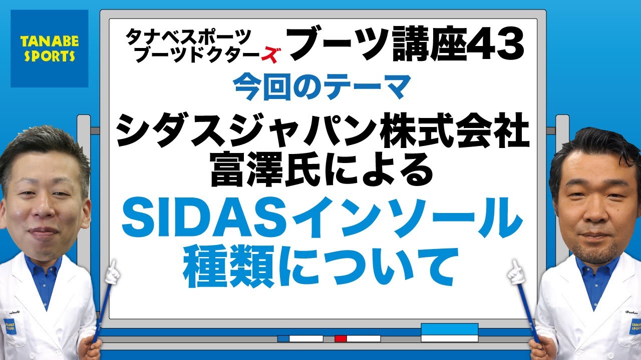 シダスインソールの種類について