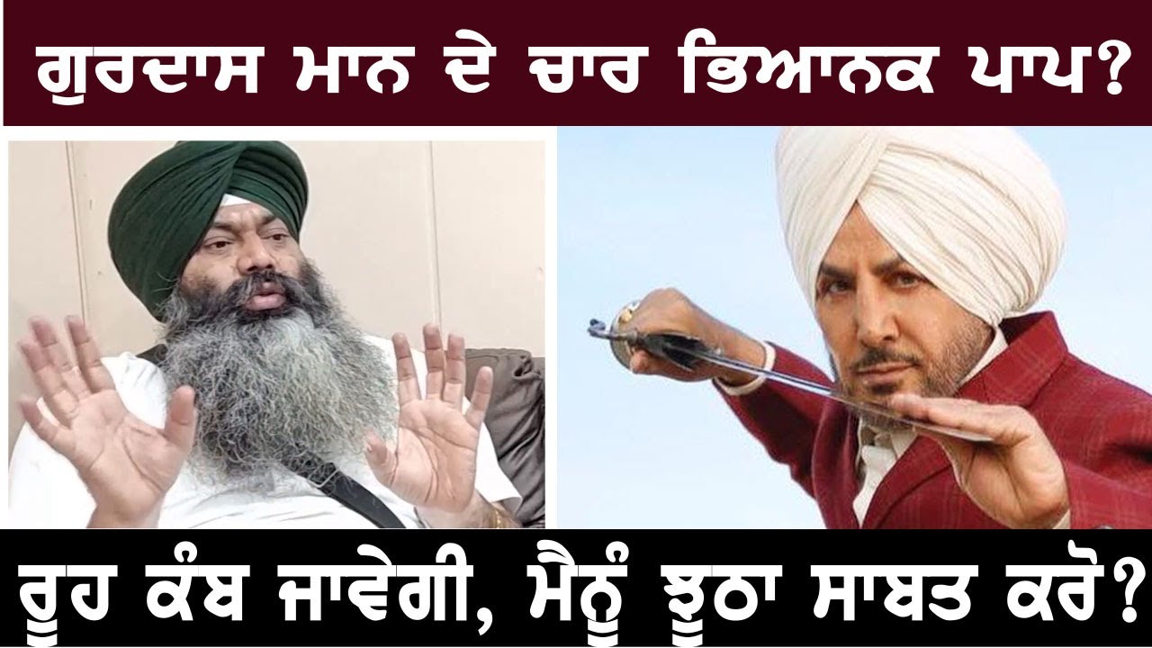 ਅਖੌਤੀ ਸਿੱਖਾਂ ਦਾ ਬਾਬਾ ਬੋੜ੍ਹ ਵੀ ਪਾਪੀ ਨਿਕਲ਼ਿਆ? ਹਿੰਮਤ ਹੈ ਤਾਂ ਮੈਨੂੰ ਝੂਠਾ ਸਾਬਤ ਕਰੋ gurdas mann