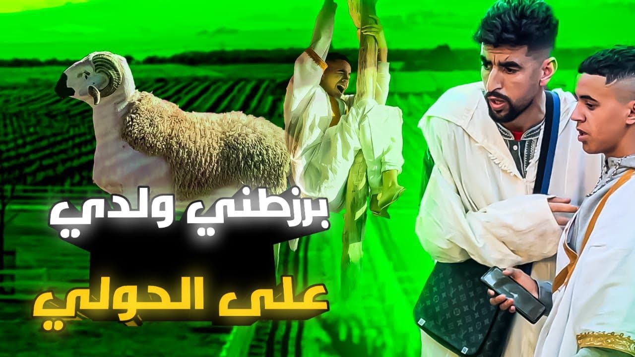 فاش كتمشي نتا ولدك تشريو الحولي 😂😂