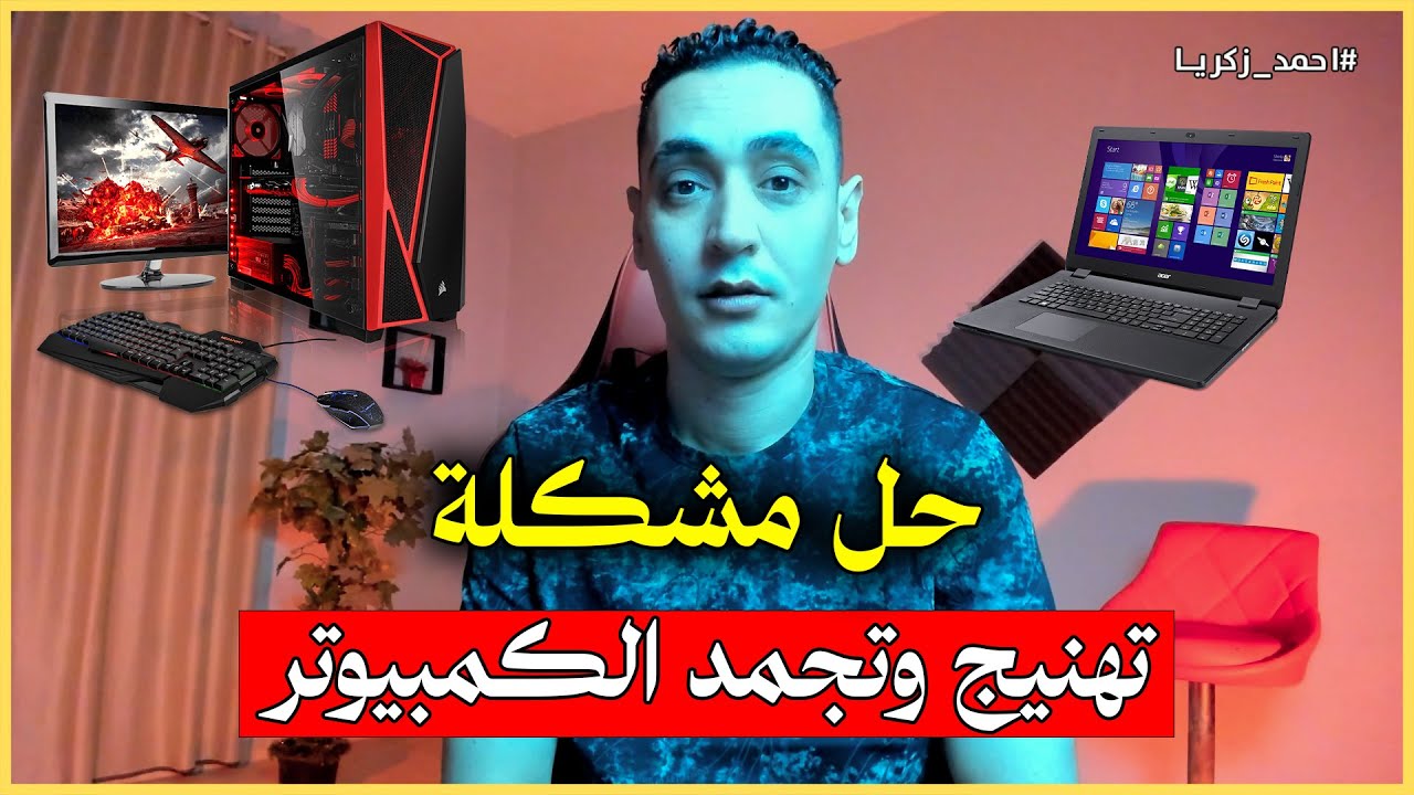 حل مشكلة تهنيج وتوقف وتجمد جهاز الكمبيوتر او اللابتوب عن العمل فجاة بدون فورمات