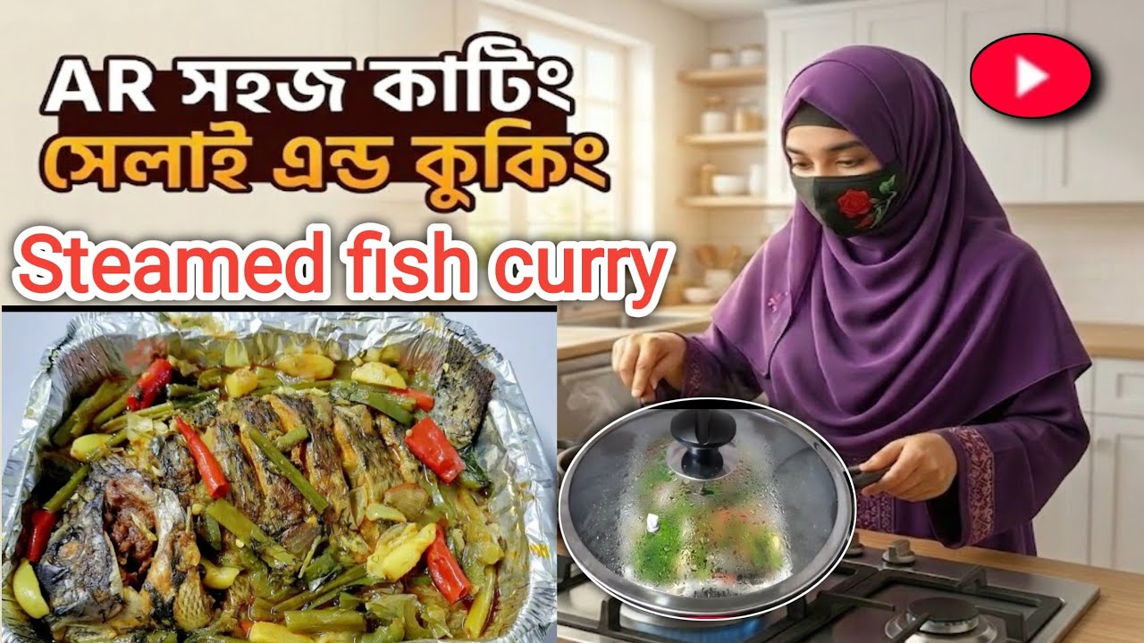  স্টিমড পদ্ধতিতে রান্না করা ভেজিটেবল   তেলাপিয়া 🐟🦈🐠