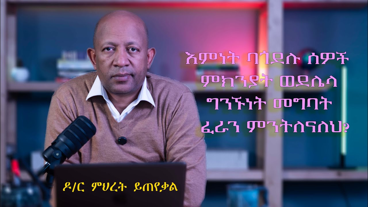 Ask Dr Mehret -  ዶ/ር ምህረት ይጠየቃል Q34