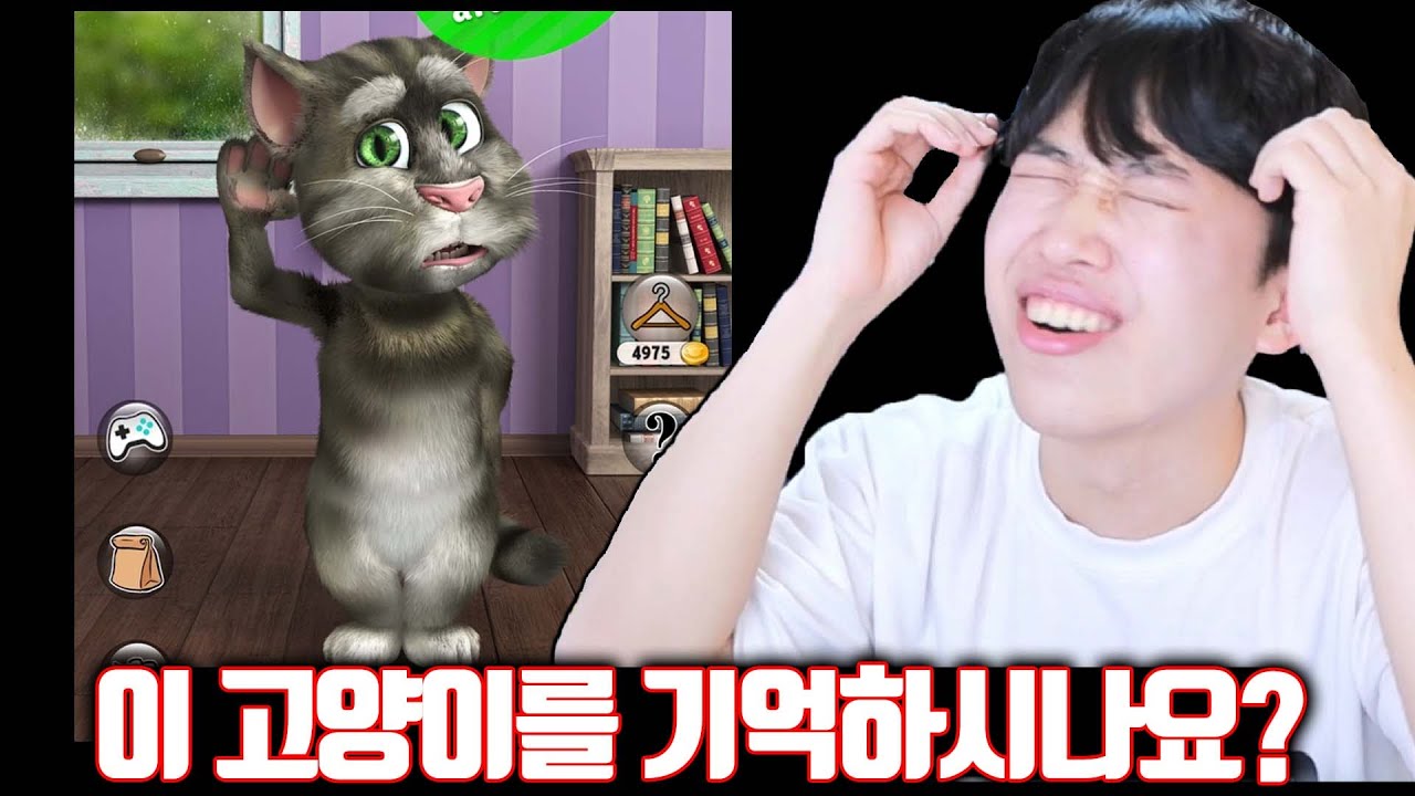 추억의 토킹톰 시리즈 다 해보기ㅋㅋㅋ