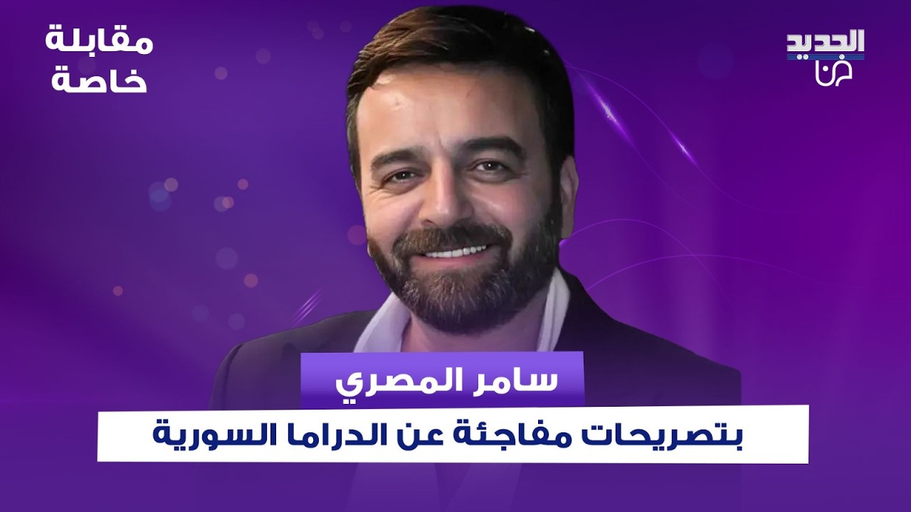 سامر المصري عن الدراما السورية في رمضان : تاهت شوي البوصلة وخاصة اللي تناولت الشأن السوري السياسي