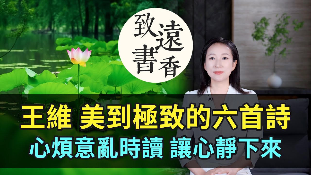 王維美到極致的六首詩，詩中有畫，心煩意亂時讀一讀，讓心靜下來！-致遠書香
