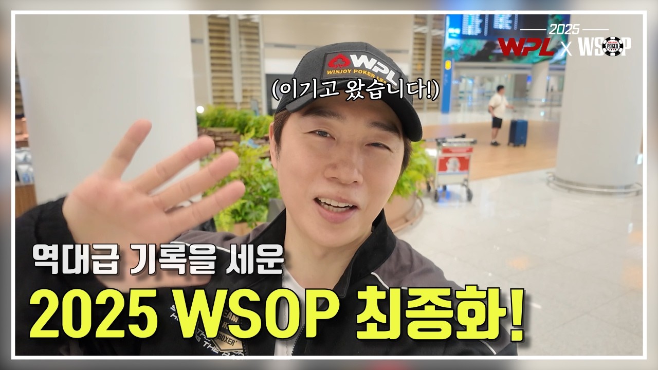 역대급 기록 세운 WSOP, 총 정리합니다 | 25년 6월 WSOP 12화
