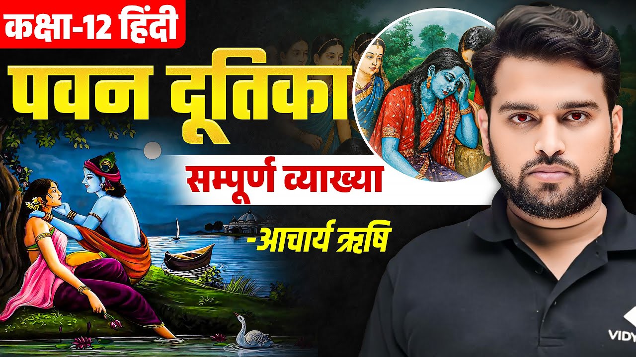 पवन दूतिका – सम्पूर्ण व्याख्या | Class 12 Hindi Chapter 3 Pawan Dutika | UP Board 2026