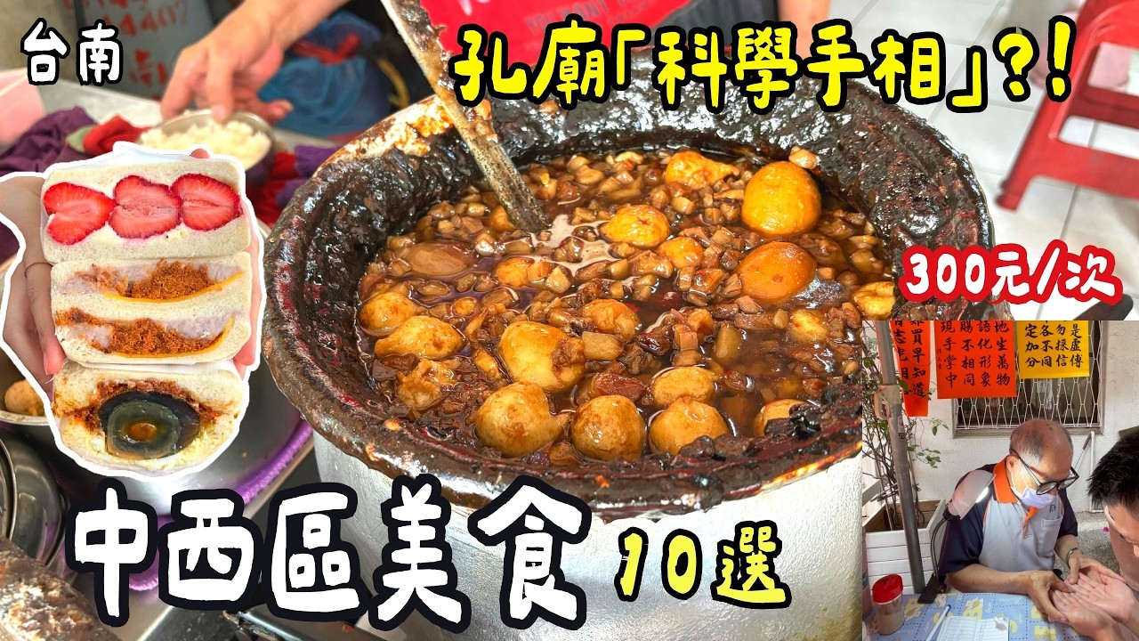 ❁【台南美食】台南中西區美食10選！排等4小時！孔廟「科學手相」50名額秒殺！早起才不會錯過的芋泥三明治！台南免費停車你敢信！