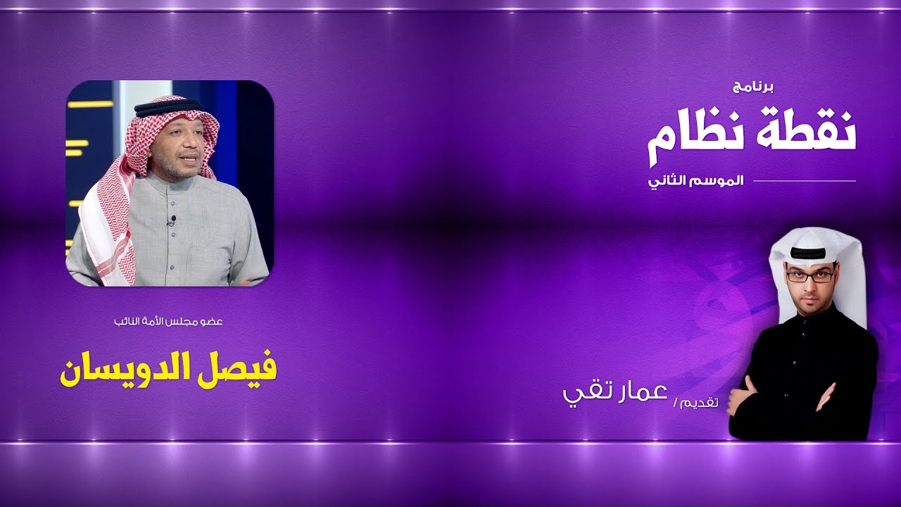 نقطة نظام HD | النائب فيصل الدويسان