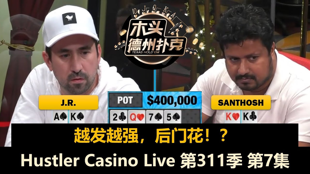 JR上桌，Hanks看错牌！Hustler Casino Live 第311季第7集 德州扑克现金桌