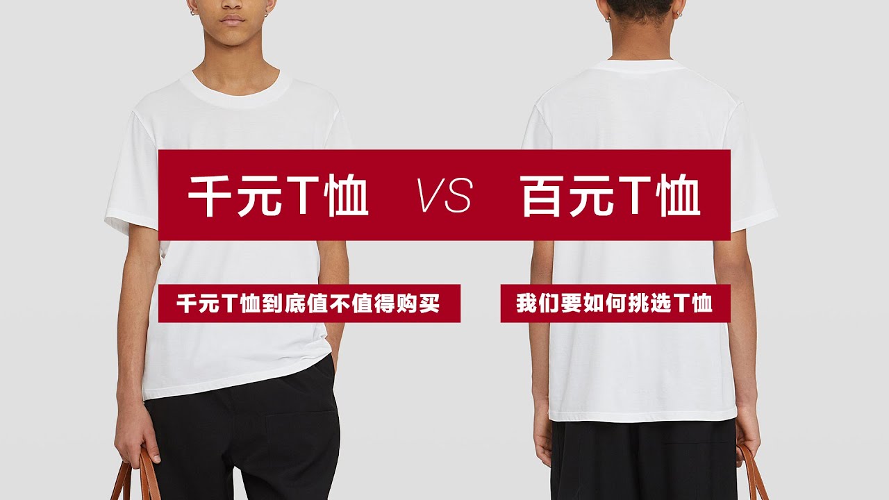 千元T恤与百元T恤的全面比较；价值1000的T恤真的值得购买吗？对于消费者的我们，应该如何挑选一件满意的T恤呢？