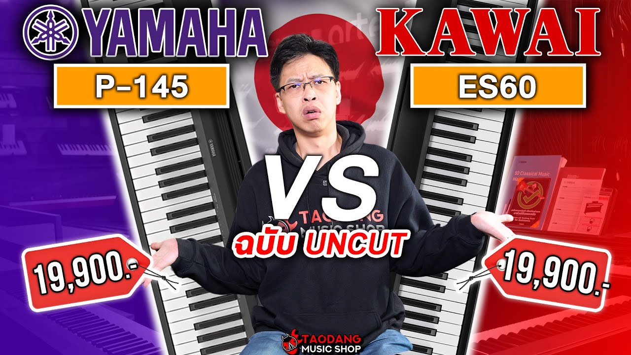 🔥เปียโนไฟฟ้า Yamaha P145 VS Kawai ES60 ใครรอด? ใครร่วง? | เต่าแดง